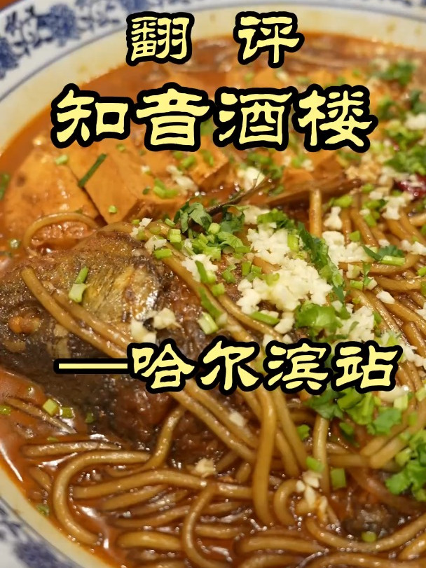 俩人仨菜没吃了,特厨再次被哈尔滨菜量惊到——知音酒楼