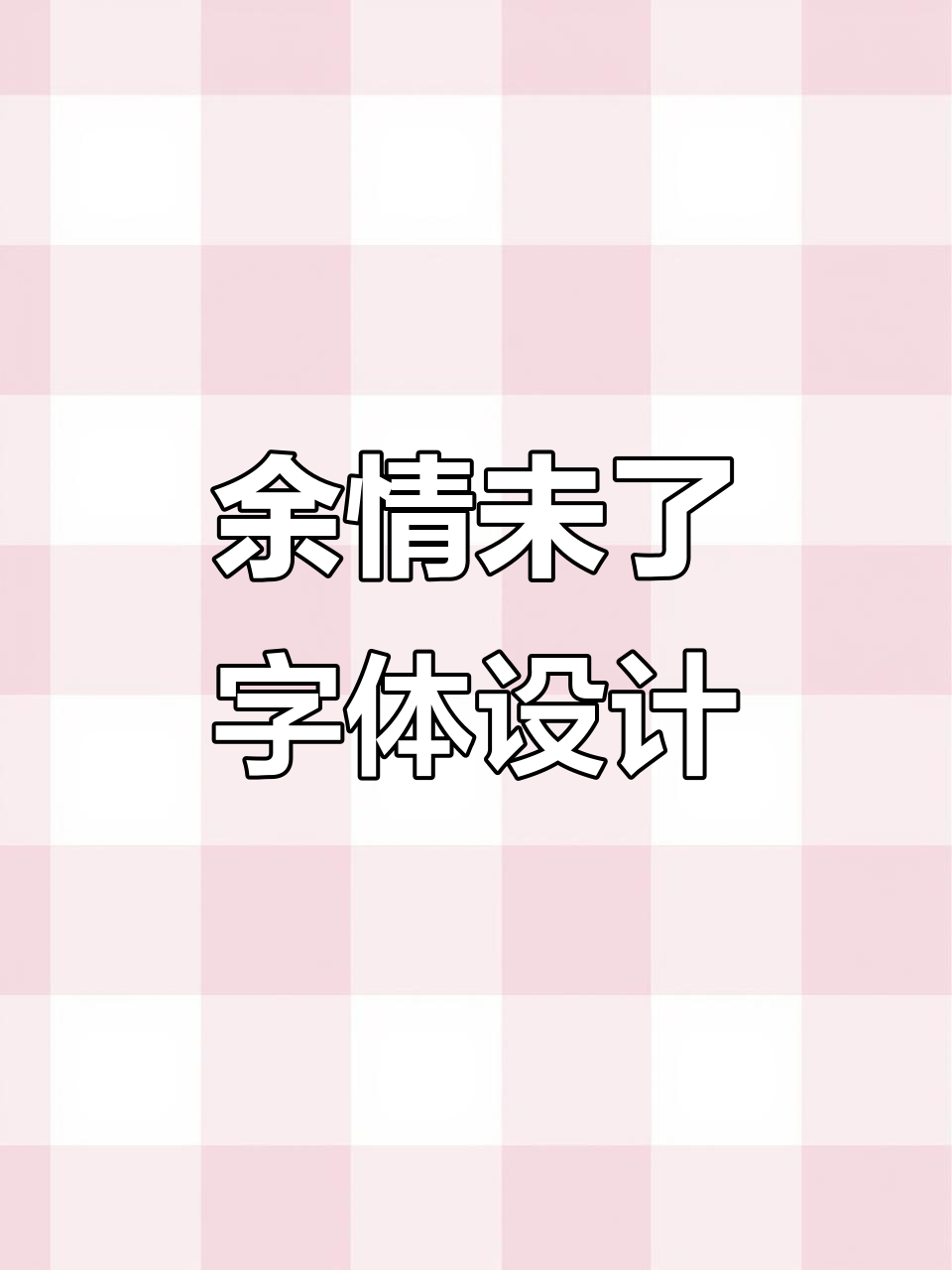 鱼馆名字设计，余情未了与花生鱼的完美结合