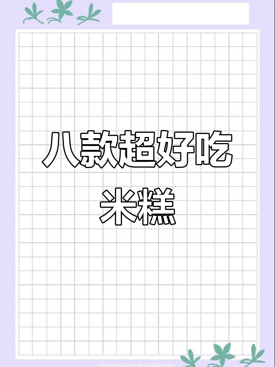 妈妈手艺:8种米糕做法,最后一种惊艳味蕾
