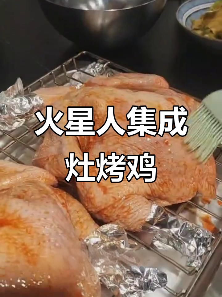 火星人集成灶烤鸡,蒸烤一体让鸡肉更鲜嫩多汁