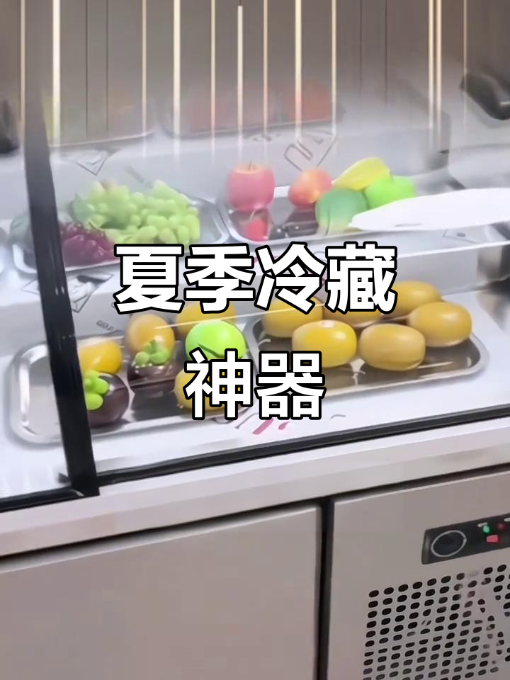 夏日必备冷藏展示柜,蔬菜水果保鲜又美观