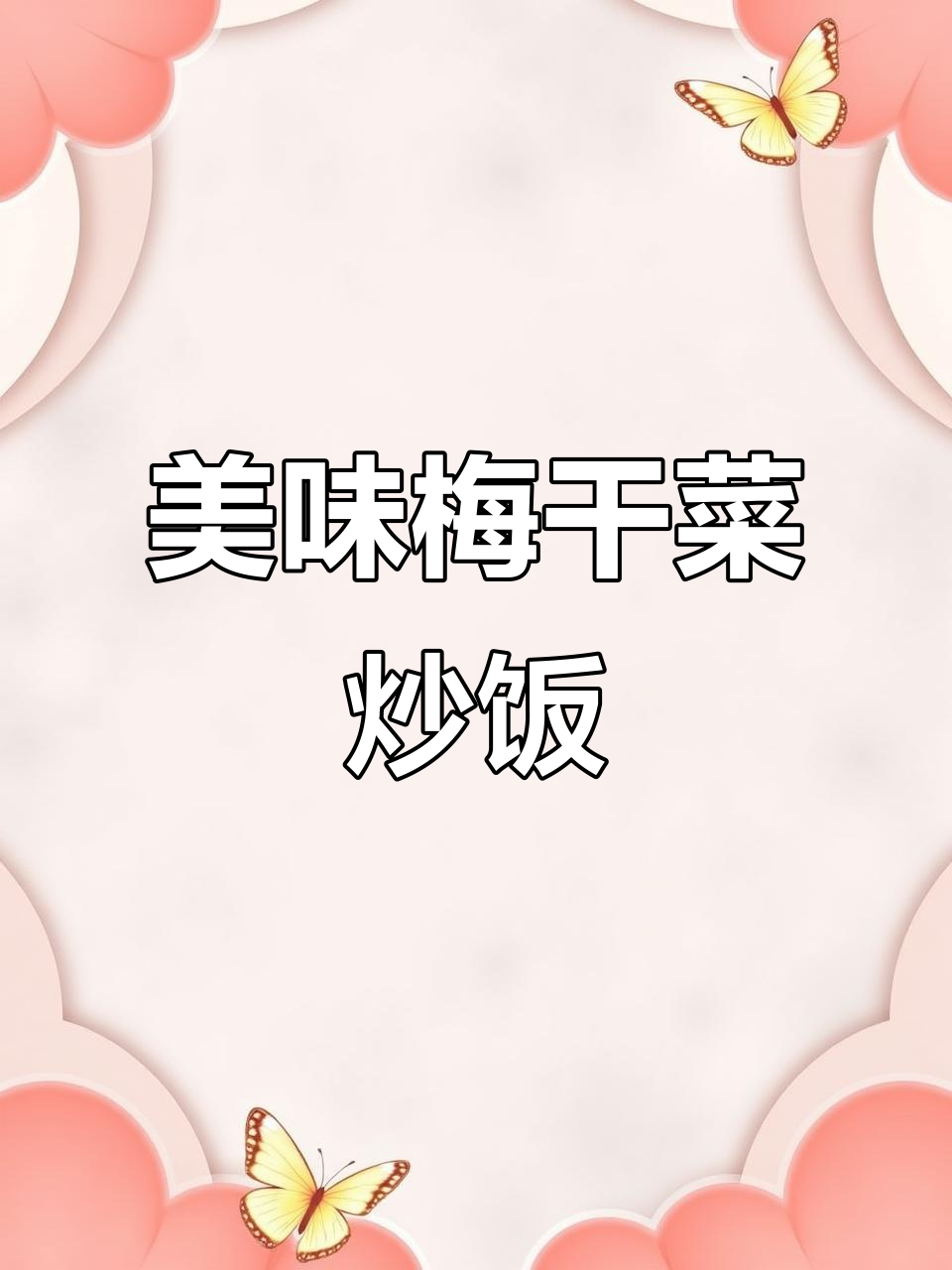 告别路边摊,梅干菜炒饭让你回味无穷!