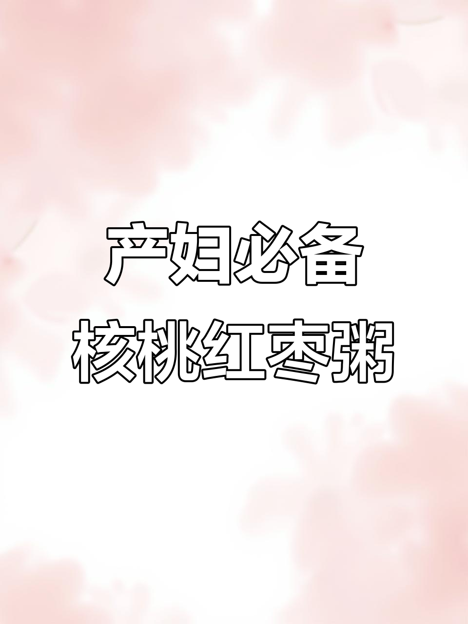 产后恢复必吃!简单核桃红枣粥,营养满分