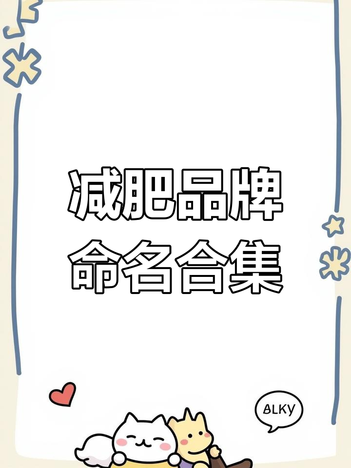 减肥品牌起名大揭秘,轻松挑选好名字