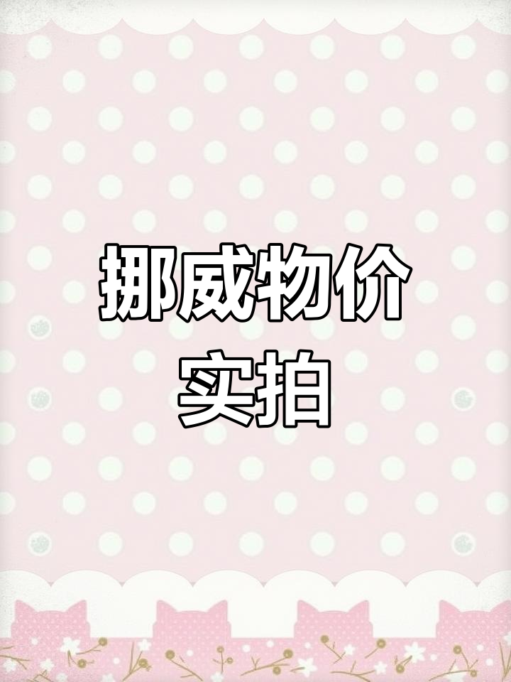 挪威超市物价大揭秘:葱蒜贵,北极虾便宜