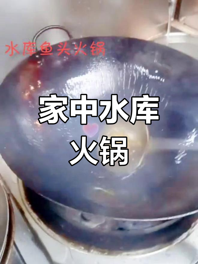 在家轻松做水库鱼头火锅,简单又美味!