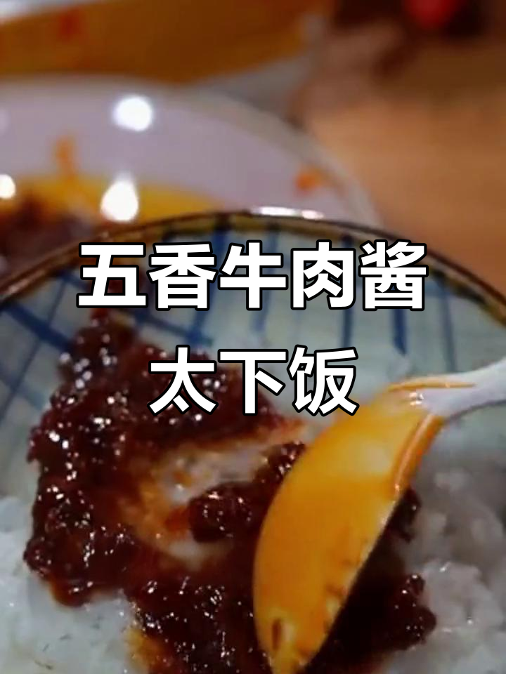 香辣五香牛肉酱，拌饭拌面超下饭！