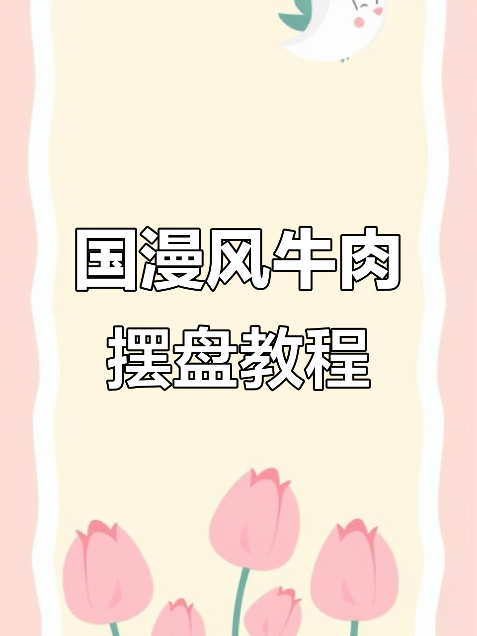 国漫风牛肉火锅摆盘技巧，打造独特海鲜姿造