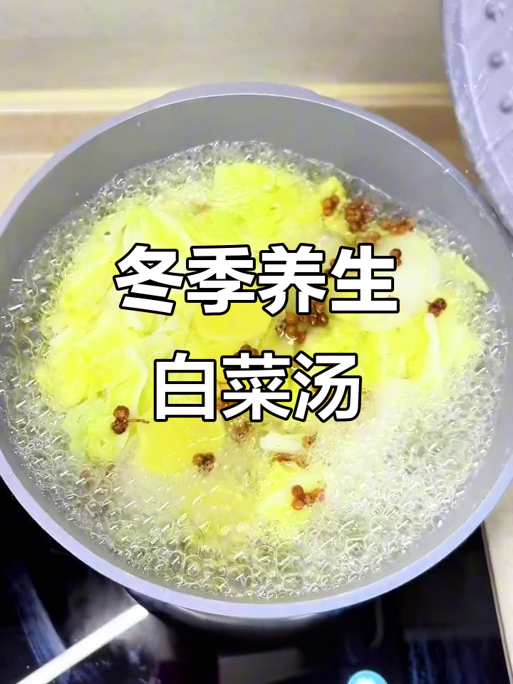 秋冬必吃!阴阳白菜汤,清肠减脂又养颜