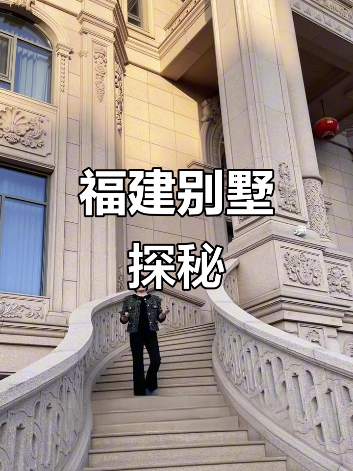 福建别墅之美,莆田实景探访,效果惊艳!