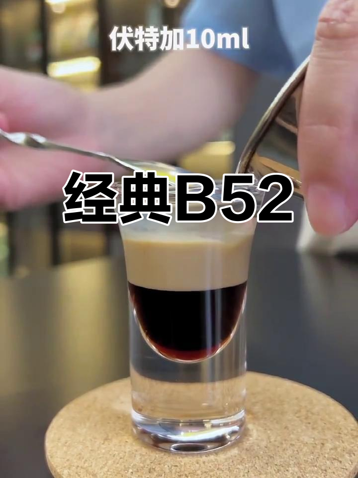 B52轰炸机,一杯接一杯,无法抗拒的经典鸡尾酒