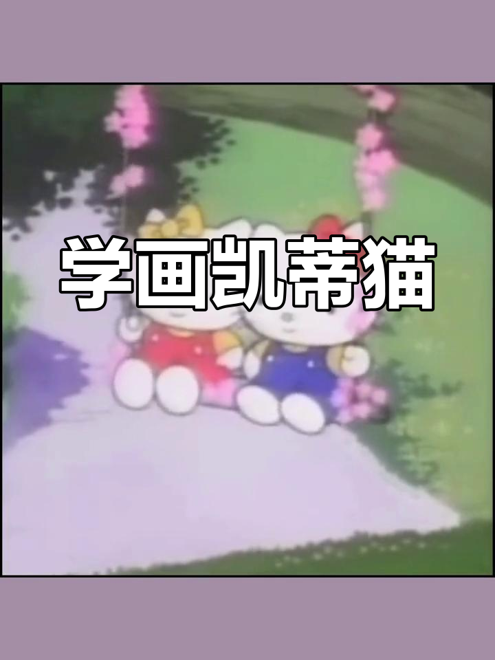 凯蒂猫简笔画教程,轻松学会画可爱猫咪