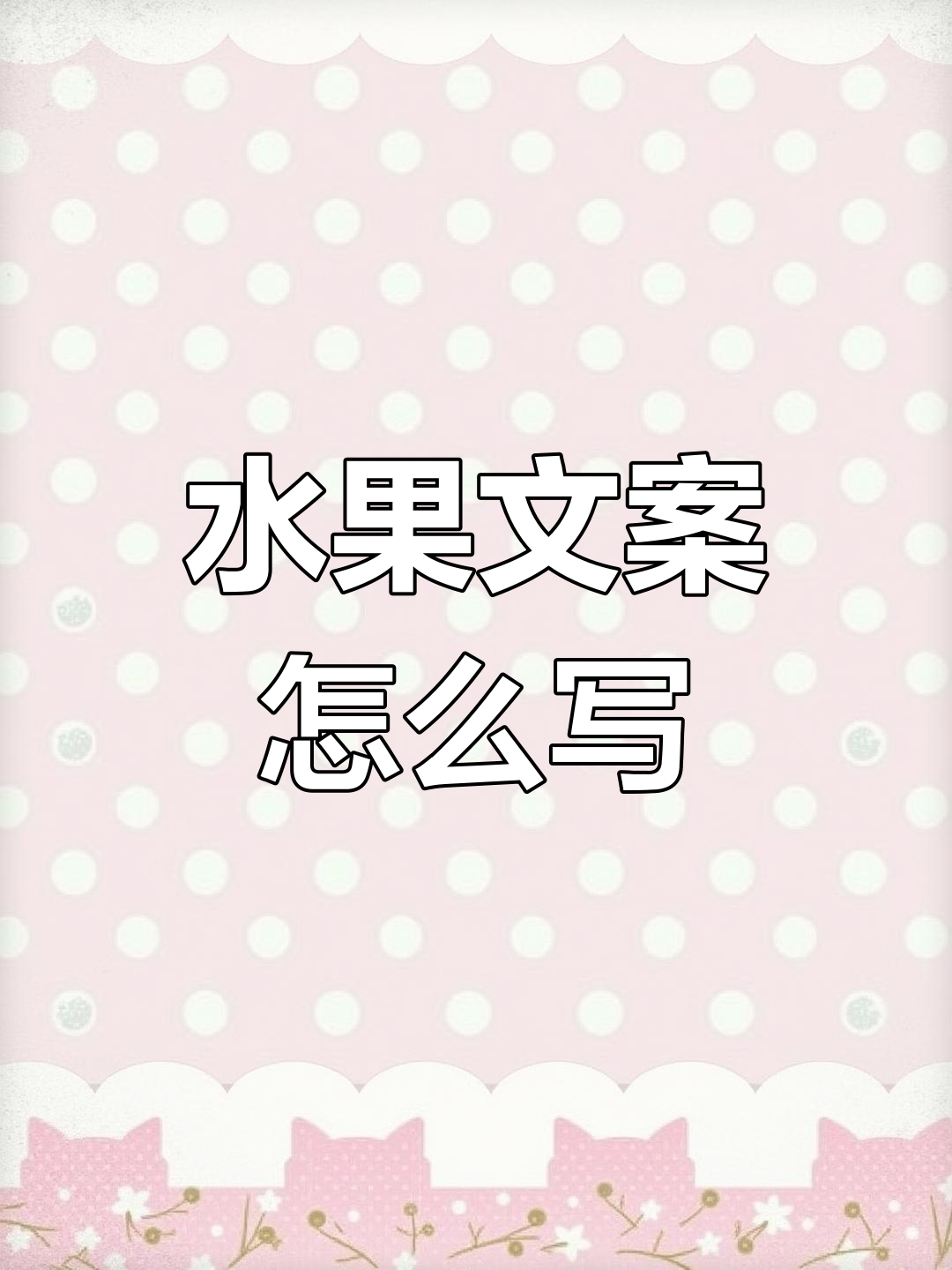 水果店如何发布吸引人的文案