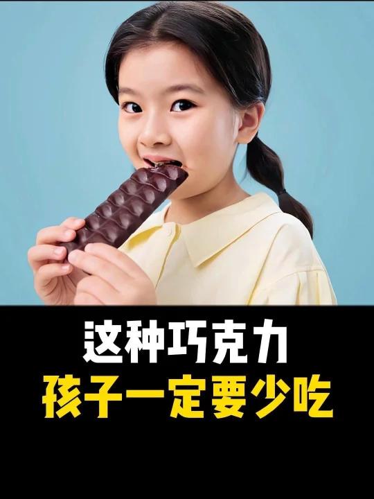 这种巧克力,千万别再给孩子吃了
