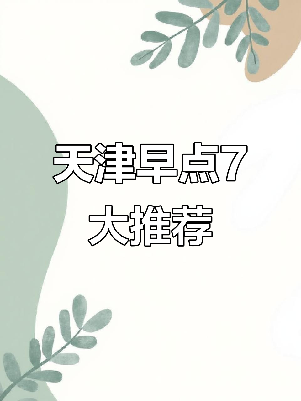 天津七大必吃早餐打卡地，吃货福音！