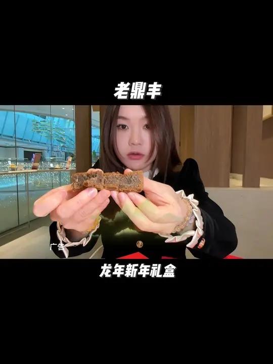 老鼎丰 龙行大运 新年礼盒来啦 新春年味大赏 2024先吃为敬