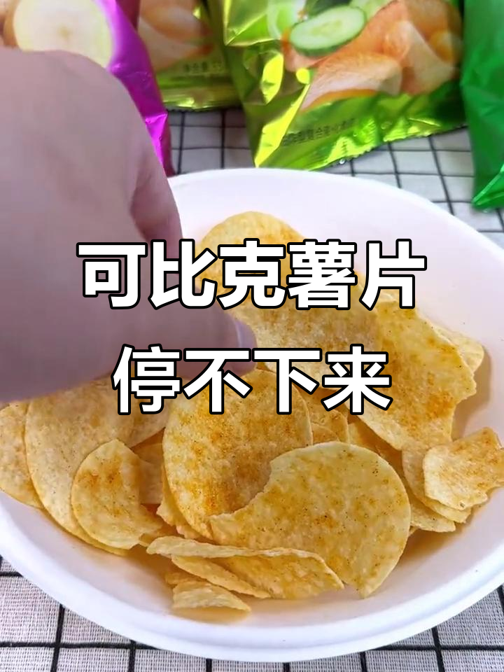 追剧必备!可比克薯片,大人小孩都爱吃的嘎脆美味
