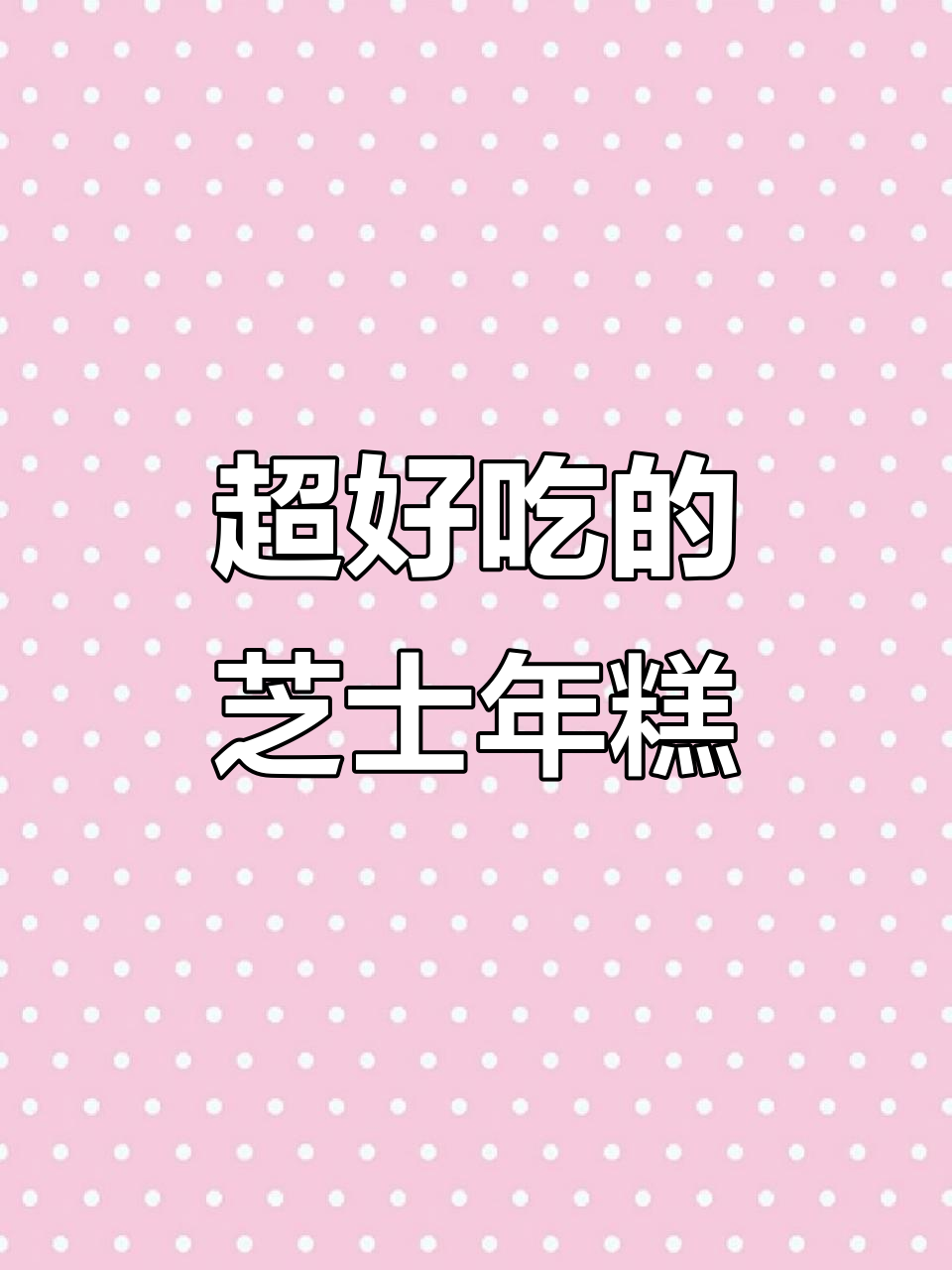 火锅必备芝士年糕,口感超赞!