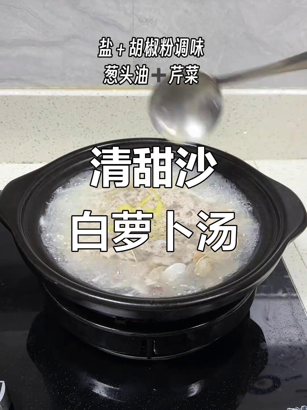 冬季萝卜汤,夏季姜茶,试试这道沙白萝卜清甜美味