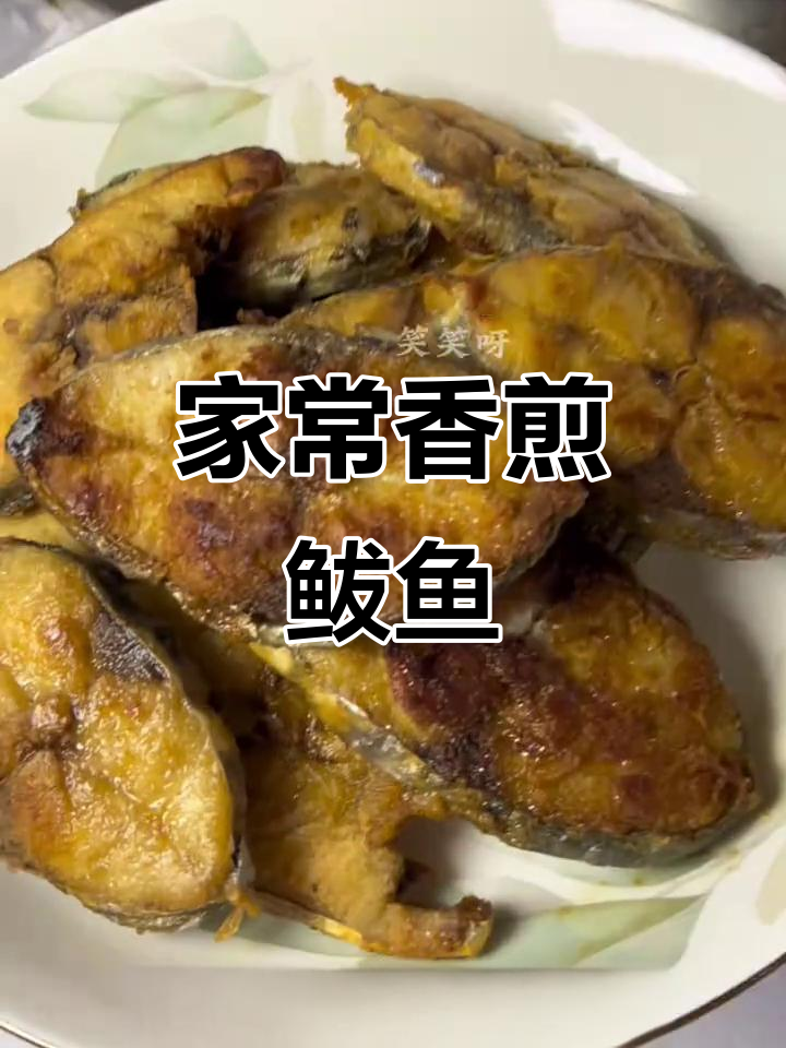 香煎鲅鱼,外焦里嫩,家常美味轻松做