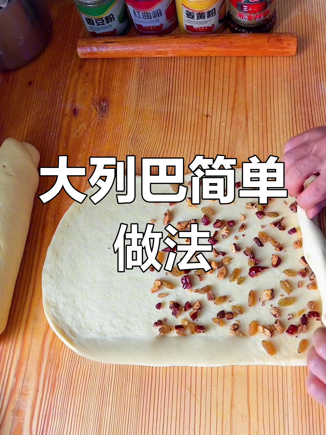 俄罗斯大列巴面包制作技巧