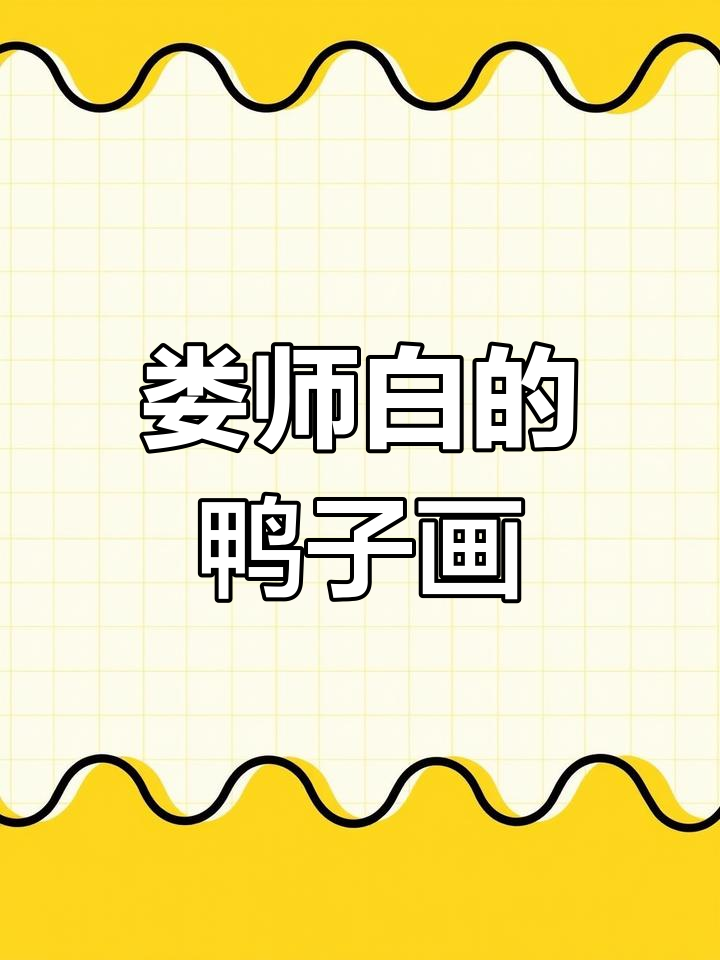 娄师白:齐白石的传人,小鸭子的憨态让人忍俊不禁