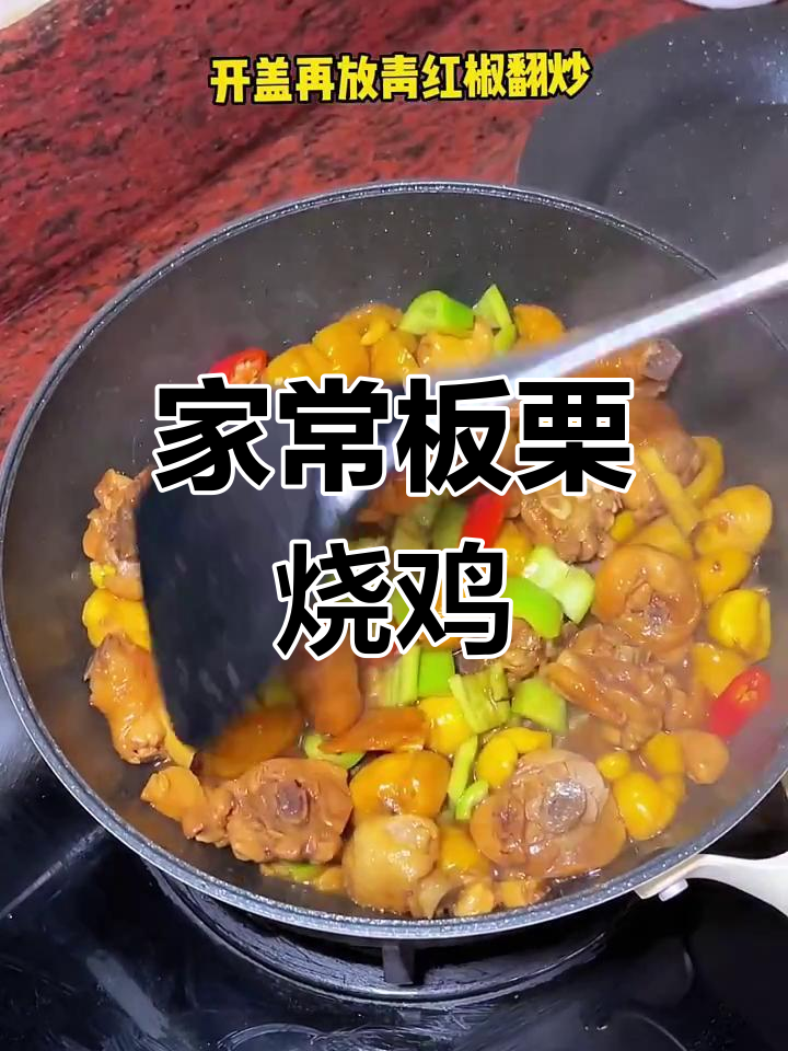 板栗烧鸡家常做法,简单又美味