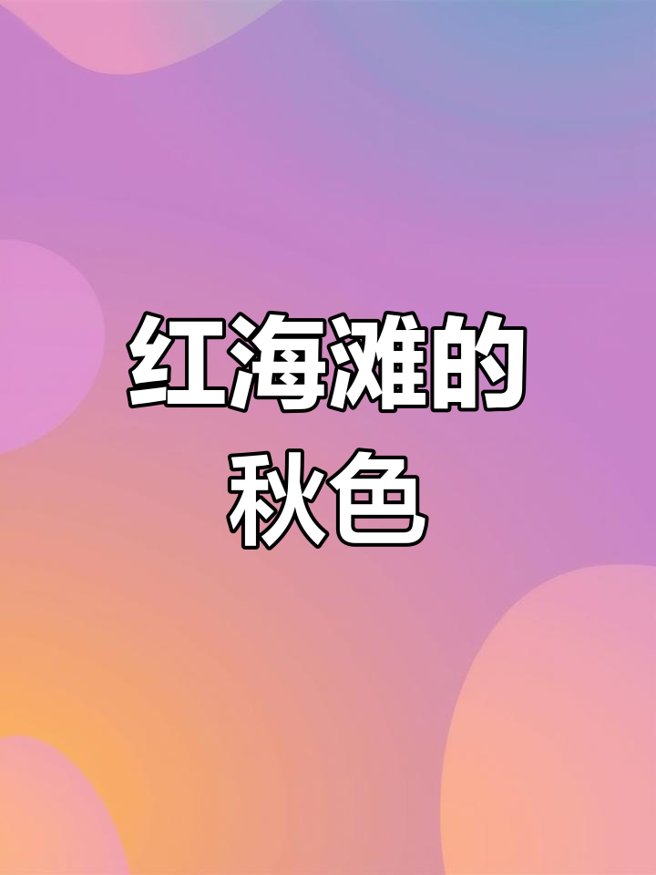 秋天碱蓬菜红遍海滩,景色如画,令人陶醉