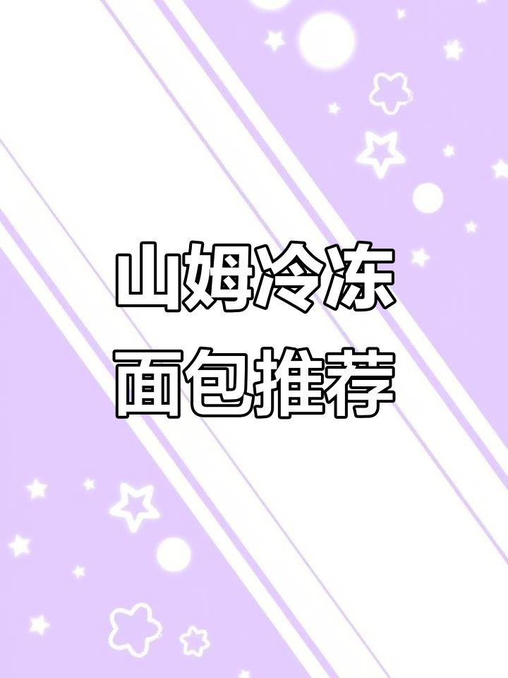 这两款山姆面包冻起来吃更赞,快试试!