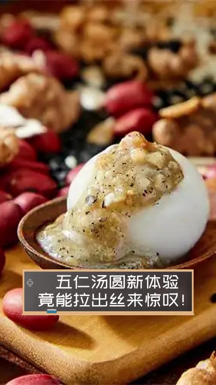 五仁汤圆新体验,竟能拉出丝来惊叹!