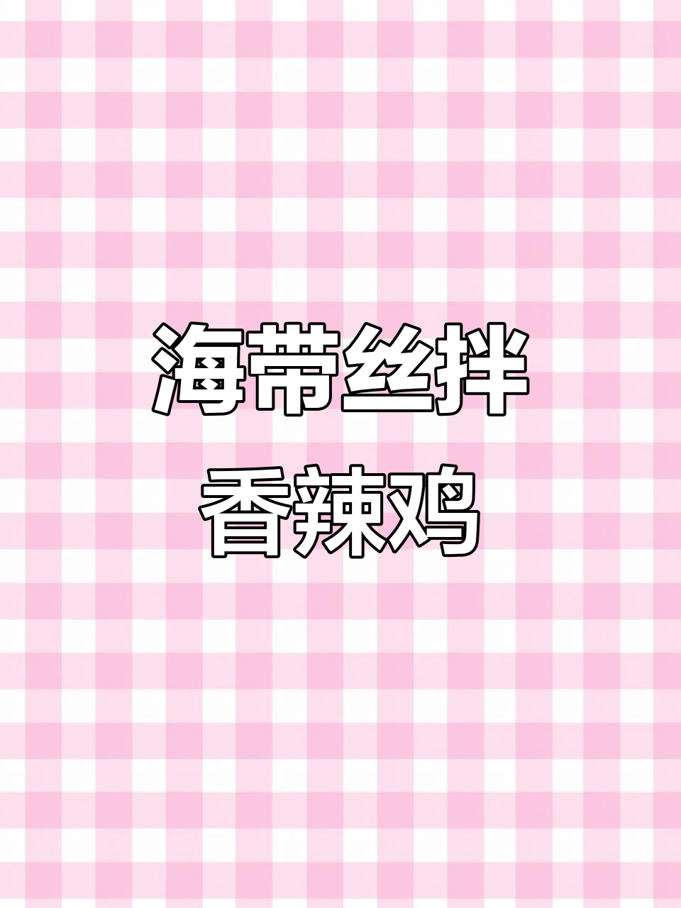 夏日爽口小凉菜,压缩海带丝拌香辣味