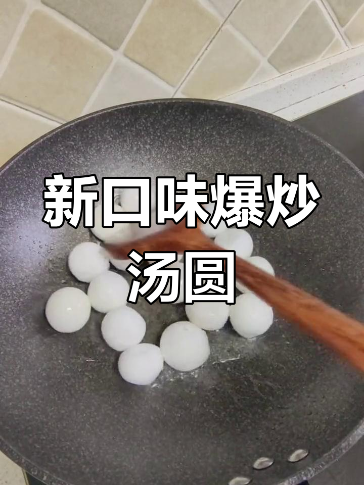 爆炒汤圆,试试新做法