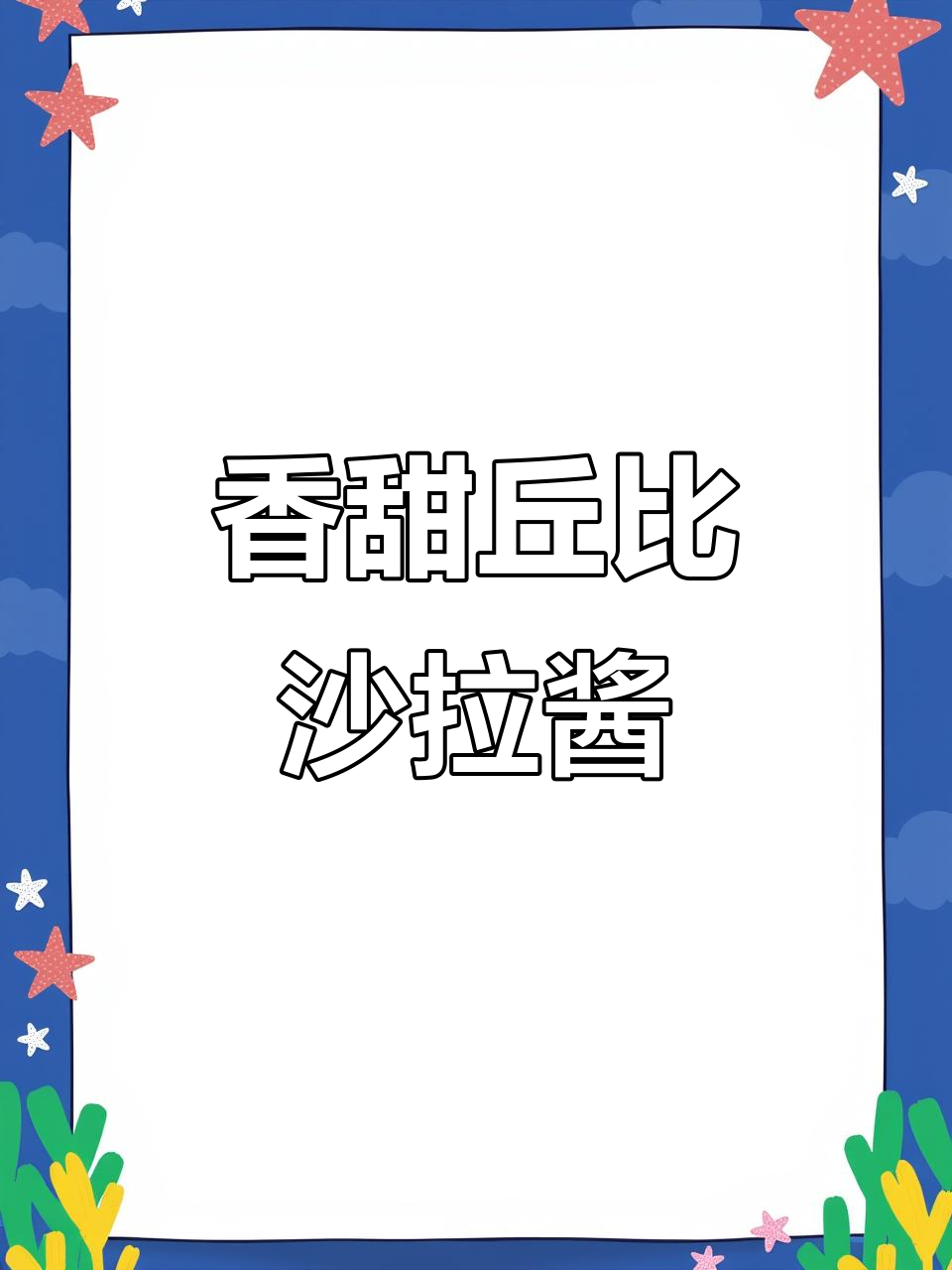 百年丘比沙拉酱,拌鞋底都好吃!水果沙拉的完美搭配