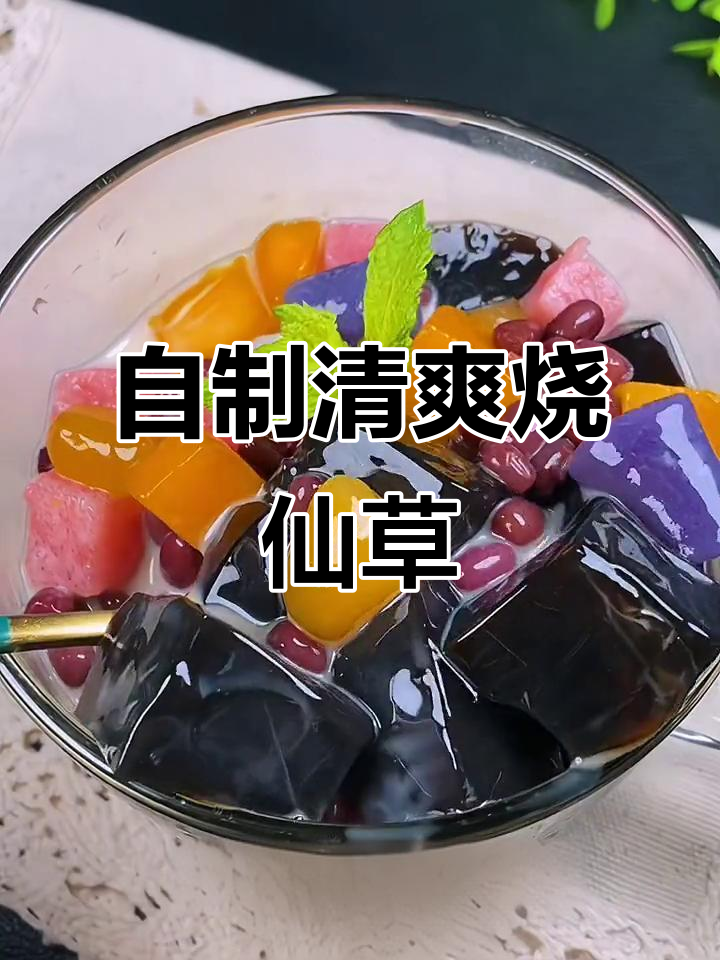 夏季清凉解暑必备！自制烧仙草，水果芋圆奶茶来袭