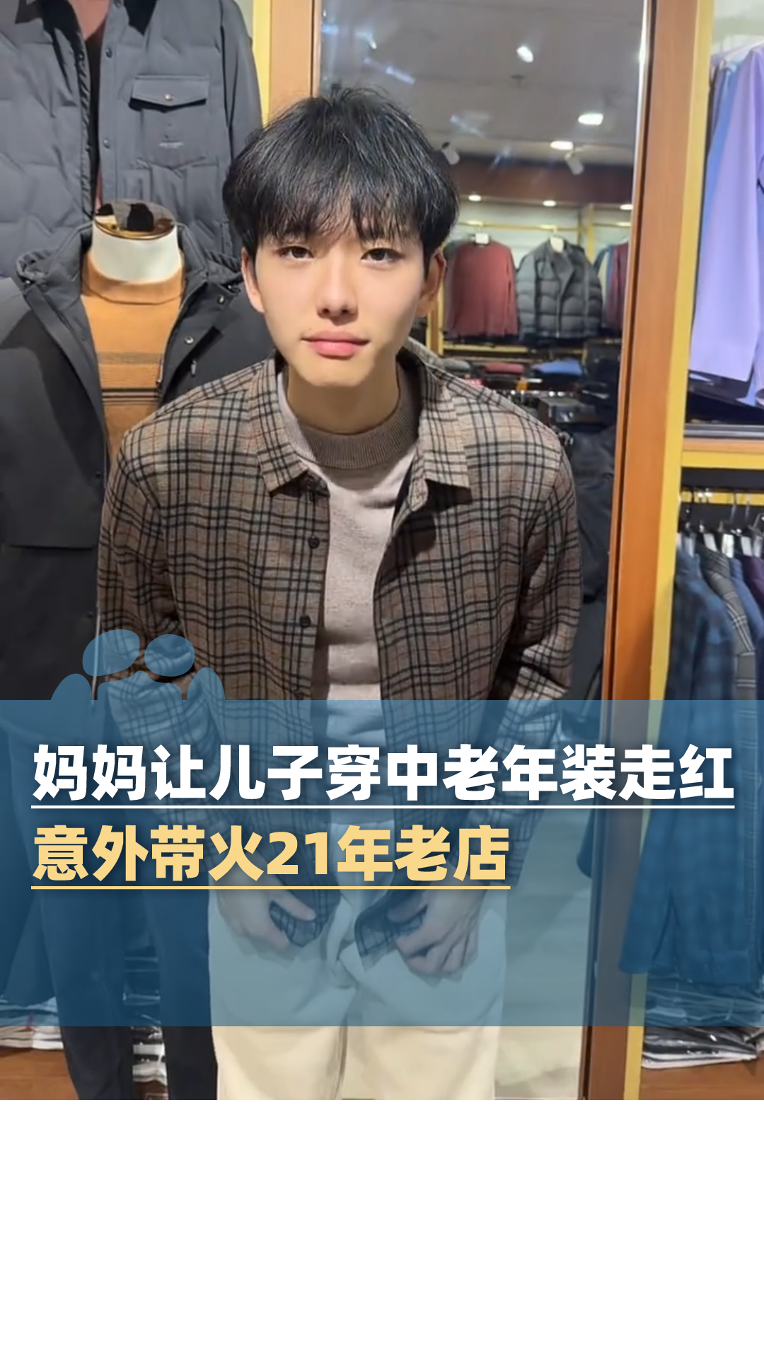 妈妈让模特儿子穿中老年装走红,意外带火21年老店