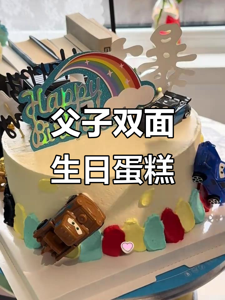 双面蛋糕见证父子情,一面沉稳一面童趣满满