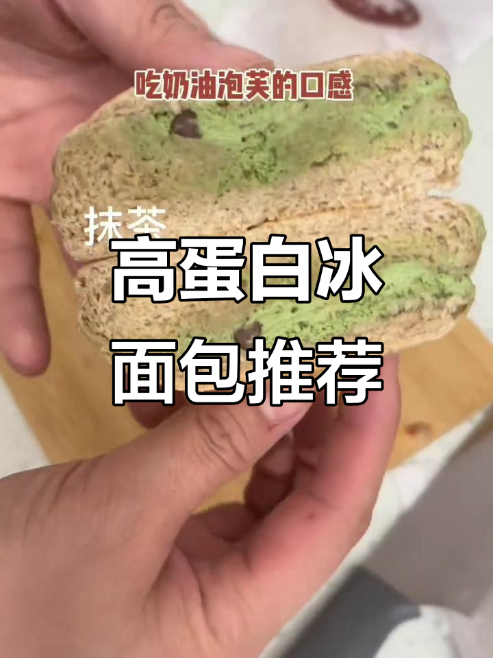 这款蛋白冰面包,低糖高蛋白,三种口味超好吃!