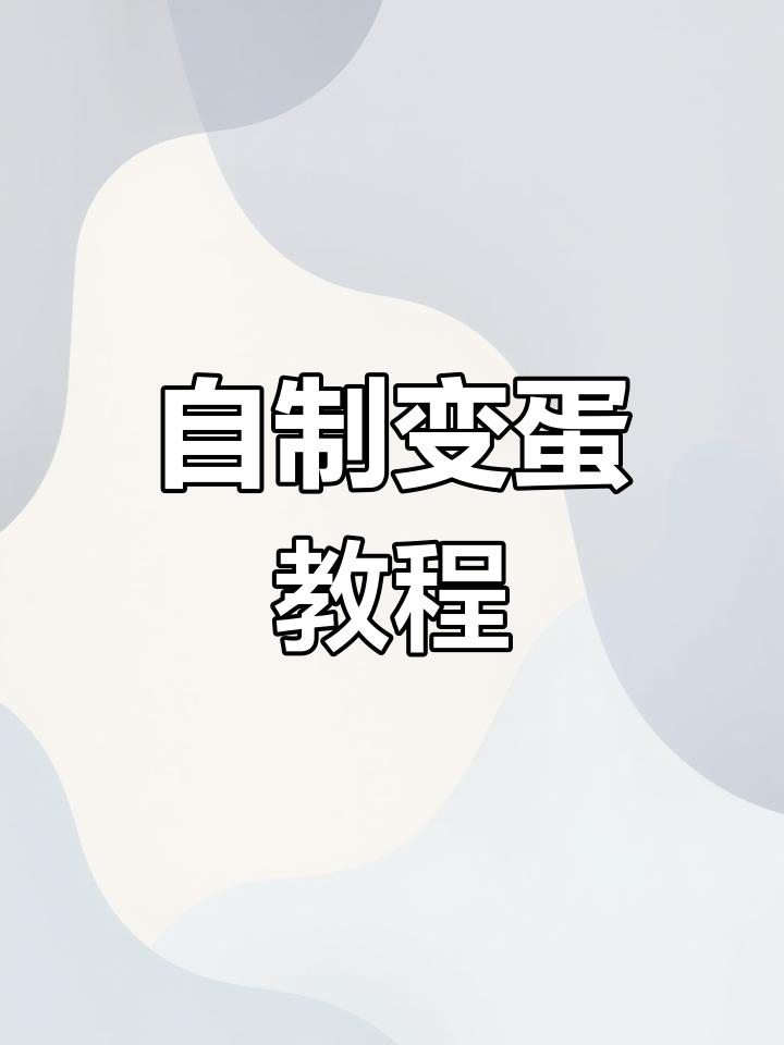 变蛋与松花蛋的制作方法