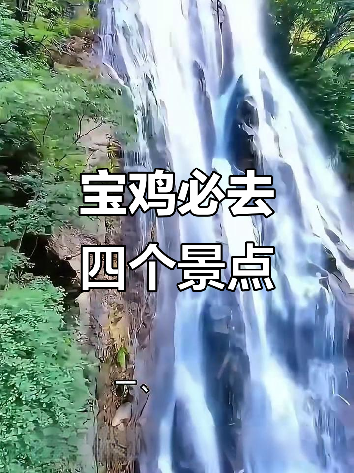 宝鸡四大必游景点,探秘秦岭山脉与历史遗迹
