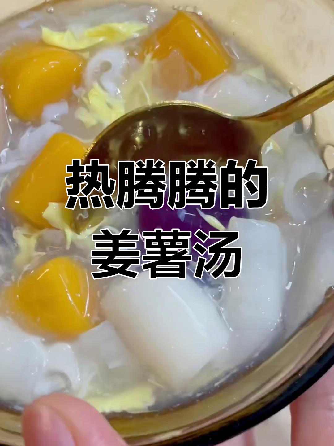 冬至来临,姜薯汤暖心又美味