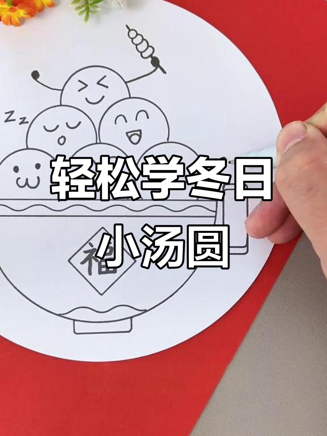 冬至创意画:简单步骤教你画出可爱小汤圆和灯笼