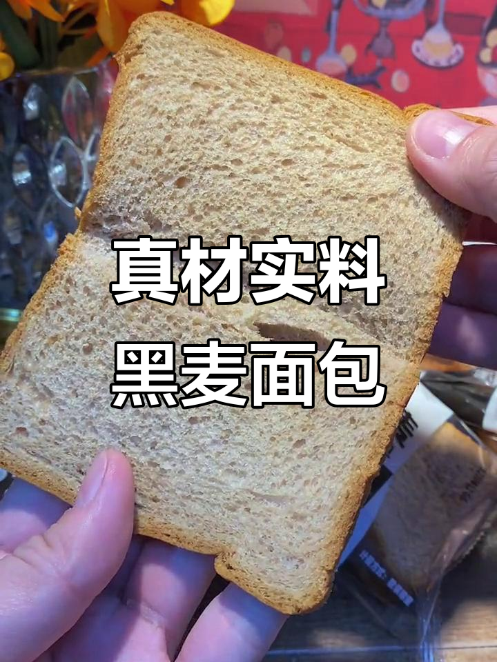 黑麦面包无蔗糖,高纤维低热量,吃上一口停不下来