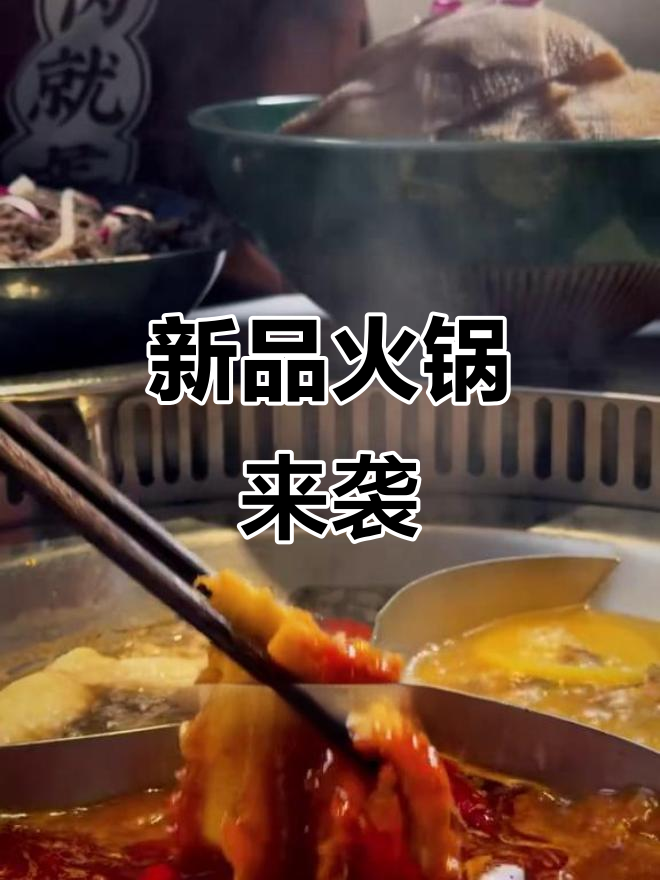 冬季火锅新品大揭秘,贵州酸汤与精选牛肉等你尝