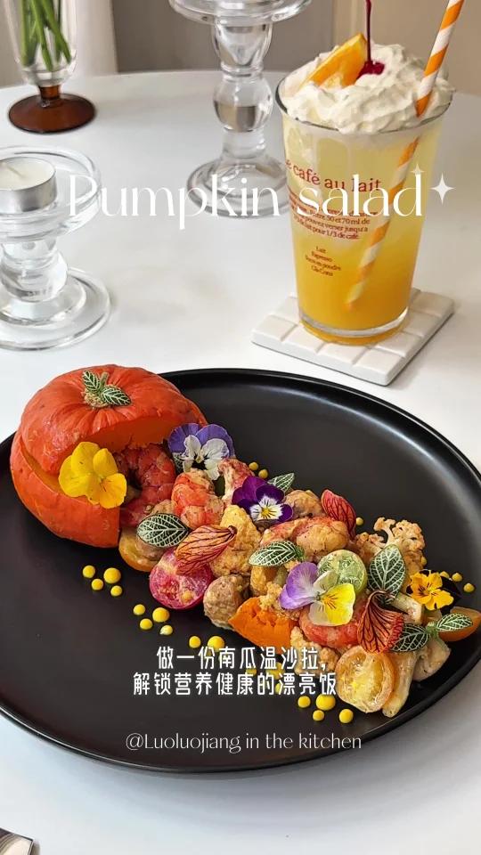 秋日南瓜虾仁温沙拉宅家漂亮饭