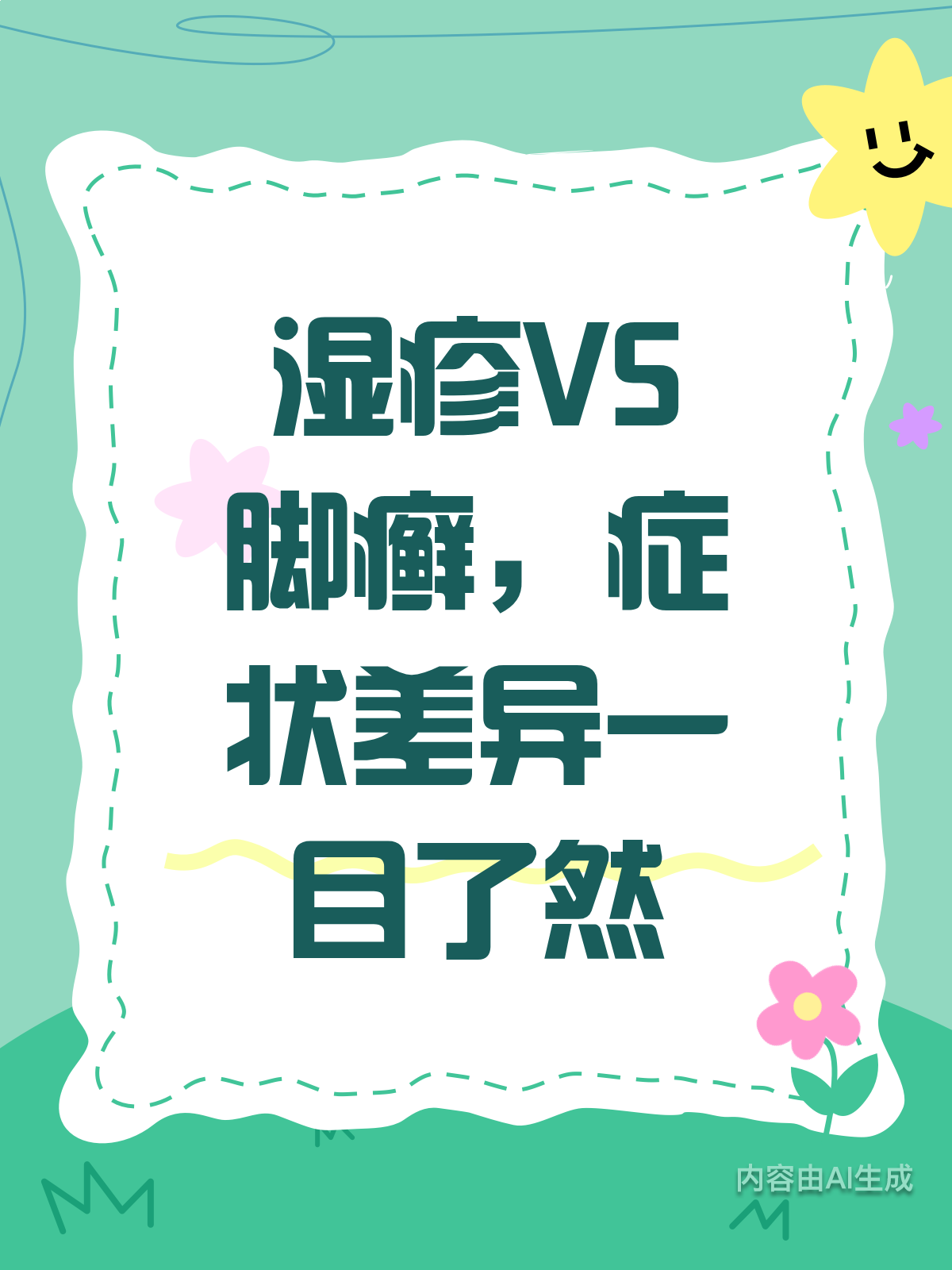 湿疹vs脚癣,症状差异全解析