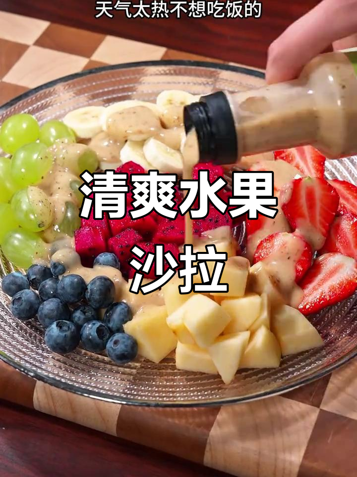 炎热天气必备!简单水果沙拉,大人小孩都爱不释手