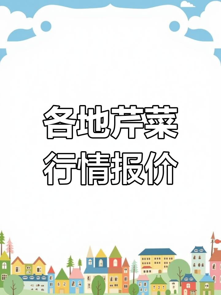 全国芹菜批发价格走势分析