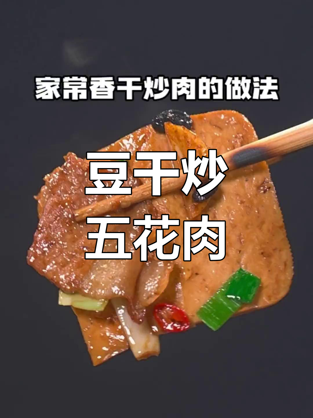 攸县香干炒肉,简单又下饭的湖南家常菜