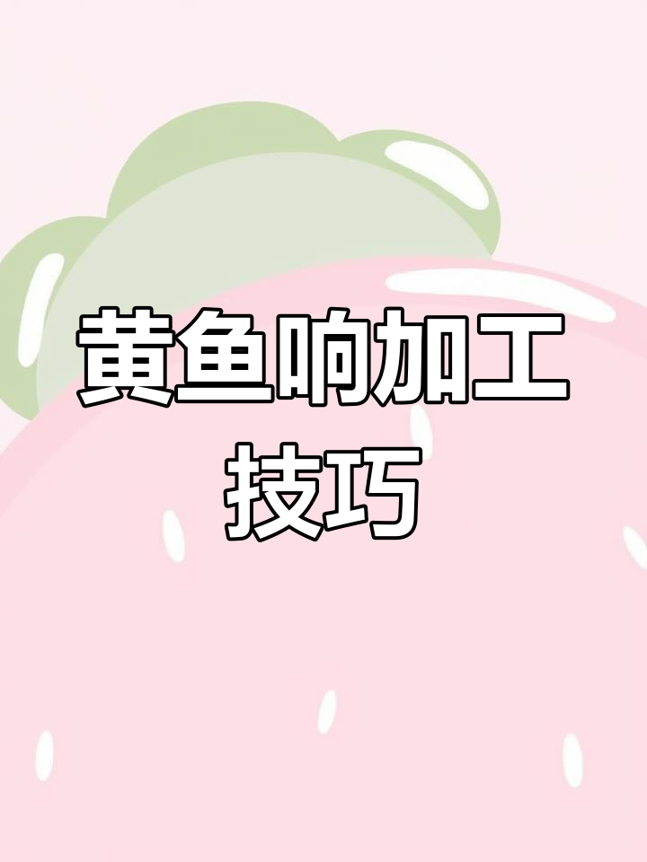 黄鱼鲞制作秘籍:时间不宜过长,冻库低温保存有讲究