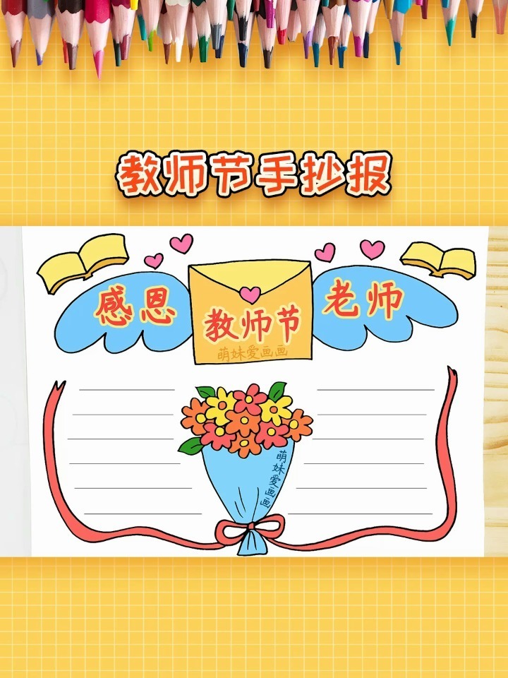 超简单的教师节手抄报模板,祝老师节日快乐